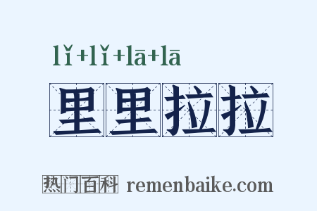 里里拉拉是什么意思的图片